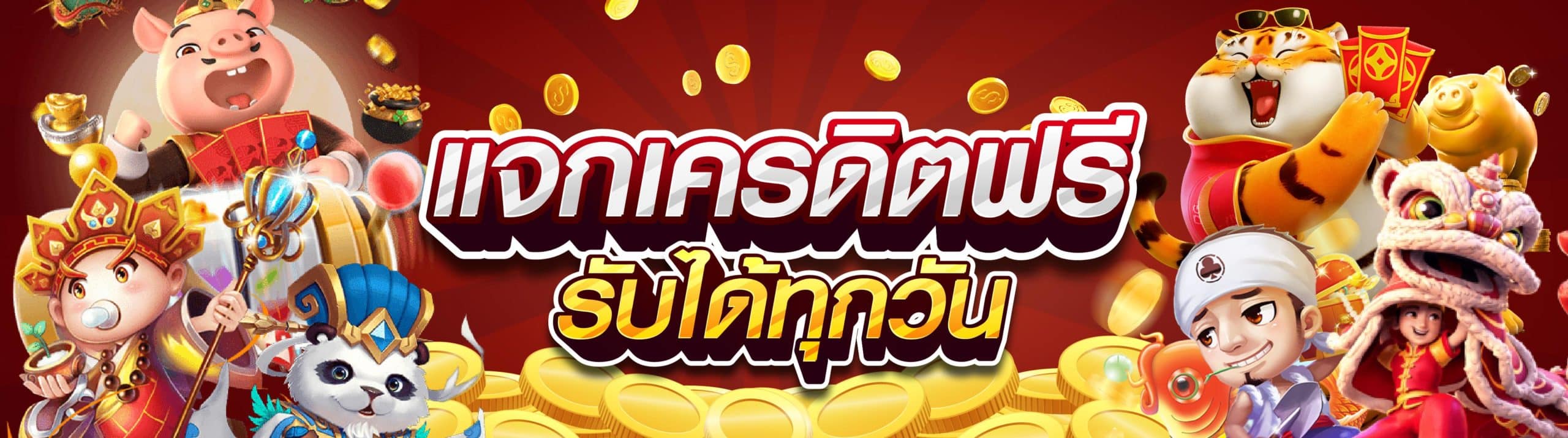 สมัครรับเครดิตฟรี