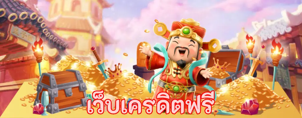 เว็บเครดิตฟรี